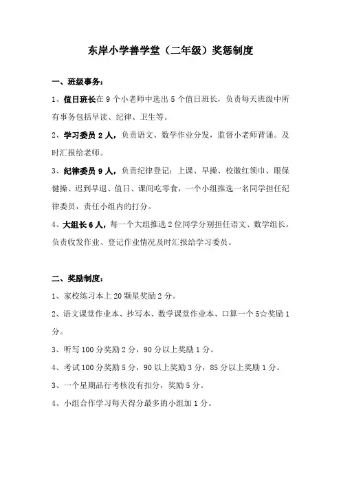 东岸小学二年级班级管理制度及奖惩措施