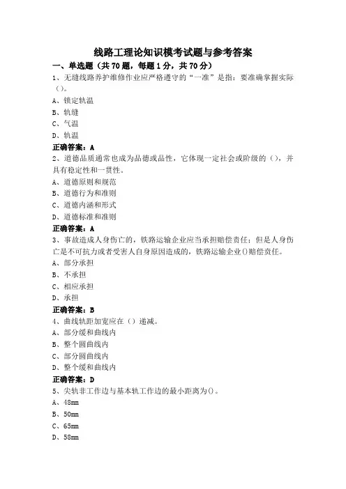 线路工理论知识模考试题与参考答案