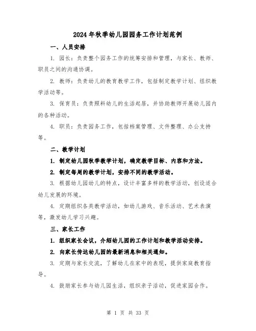 2024年秋季幼儿园园务工作计划范例（六篇）