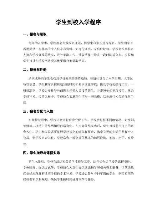 学生到校入学程序