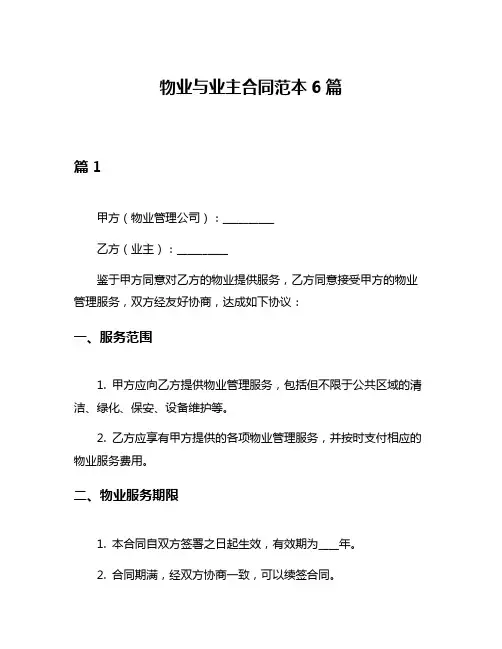 物业与业主合同范本6篇
