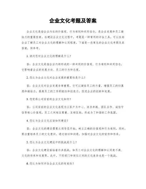 企业文化考题及答案