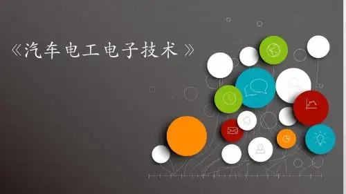汽车电工电子技术-说课PPT