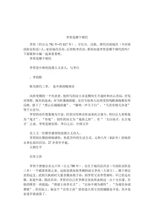 李贺是哪个朝代