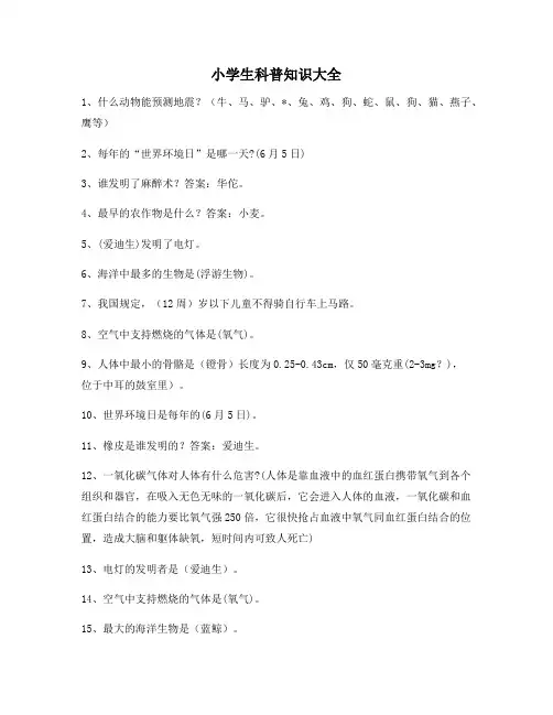 小学生科普知识大全100道