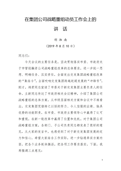 在集团公司战略重组动员工作会上的讲话