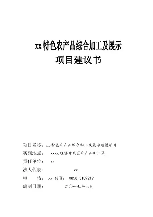 xxx综合绿色农产品加工实施方案