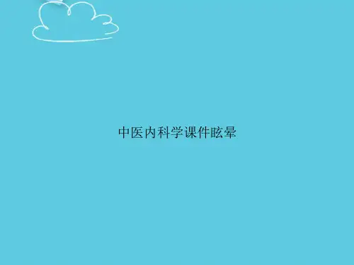 【精选文档】中医内科学课件眩晕PPT