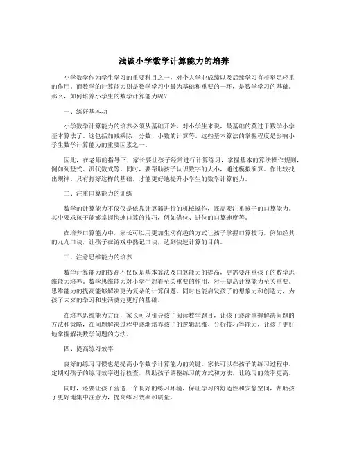 浅谈小学数学计算能力的培养