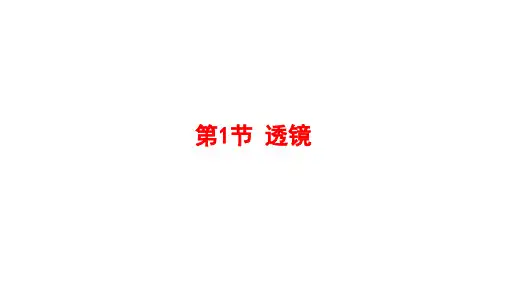 5.1透镜 课件 人教版物理八年级上册(2)