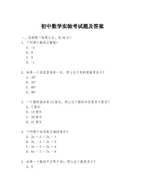 初中数学实验考试题及答案