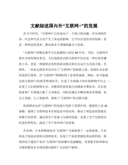 文献综述国内外“互联网+”的发展