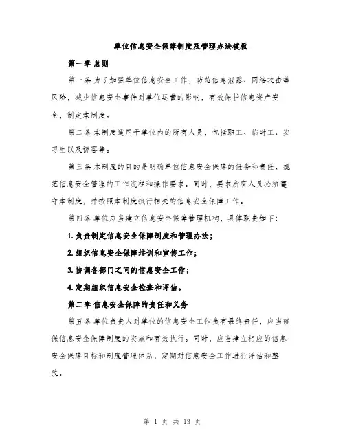 单位信息安全保障制度及管理办法模板（三篇）