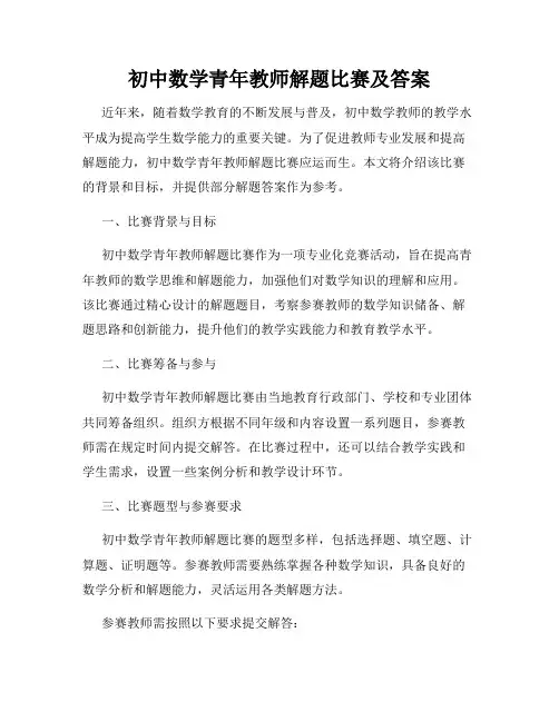 初中数学青年教师解题比赛及答案