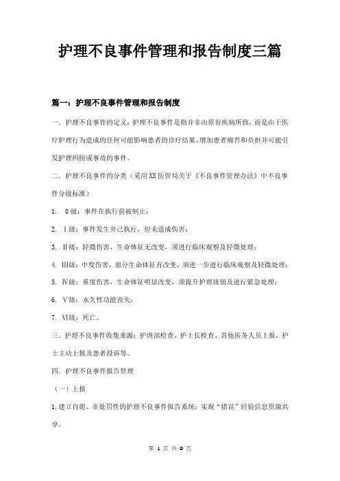 护理不良事件管理和报告制度三篇