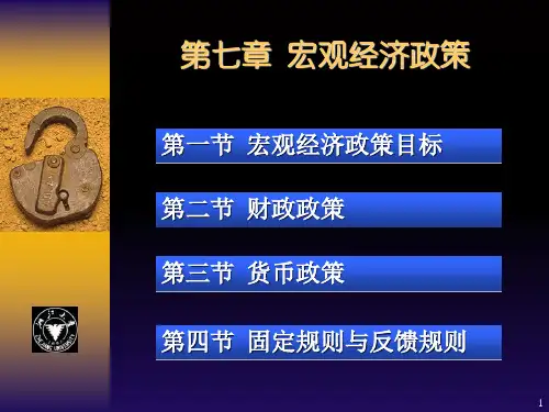 07宏观经济政策(宏观经济学浙江大学 张忠根)PPT课件