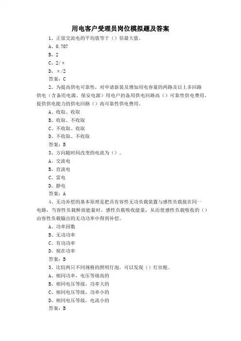 用电客户受理员岗位模拟题及答案