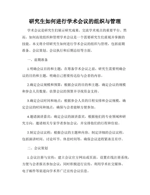 研究生如何进行学术会议的组织与管理