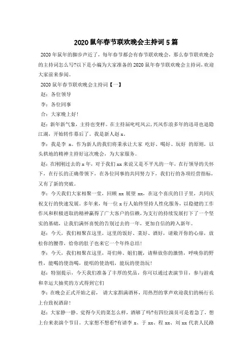 2020鼠年春节联欢晚会主持词5篇