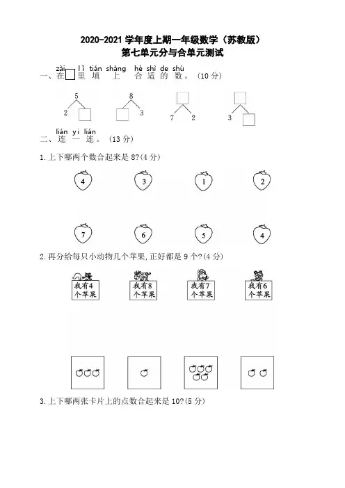 苏教版2020-2021学年一年级数学上册第七单元分与合单元检测题(含答案)