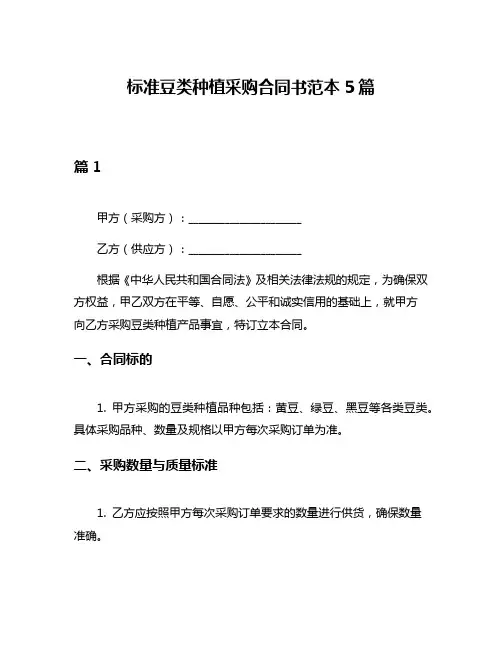 标准豆类种植采购合同书范本5篇