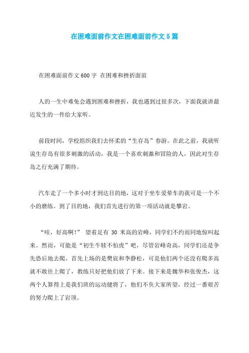 在困难面前作文在困难面前作文5篇