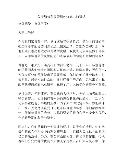公安局长在民警退休仪式上的讲话