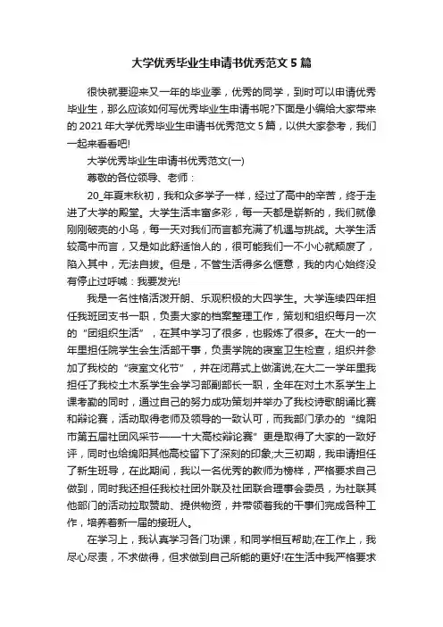 大学优秀毕业生申请书优秀范文5篇