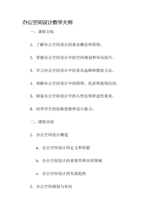 办公空间设计教学大纲名师公开课获奖教案百校联赛一等奖教案