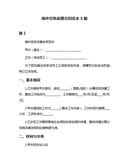 海外劳务派遣合同范本3篇