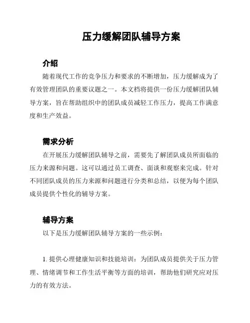 压力缓解团队辅导方案