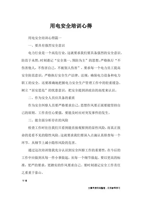 用电安全培训心得_心得体会