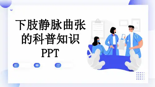 下肢静脉曲张的科普知识PPT