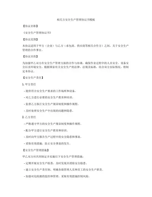 相关方安全生产管理协议书模板