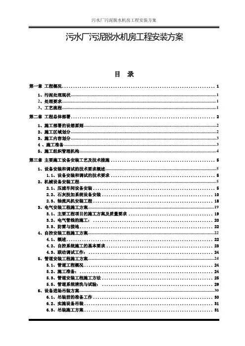 污水厂污泥脱水机房工程安装方案