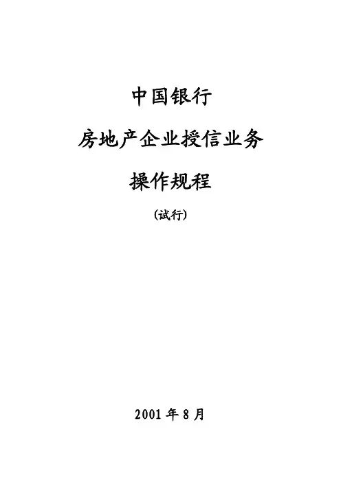 房地产授信操作规程