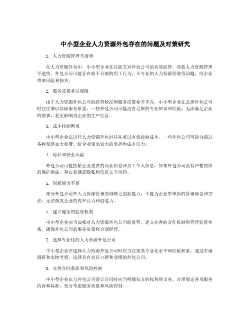 中小型企业人力资源外包存在的问题及对策研究