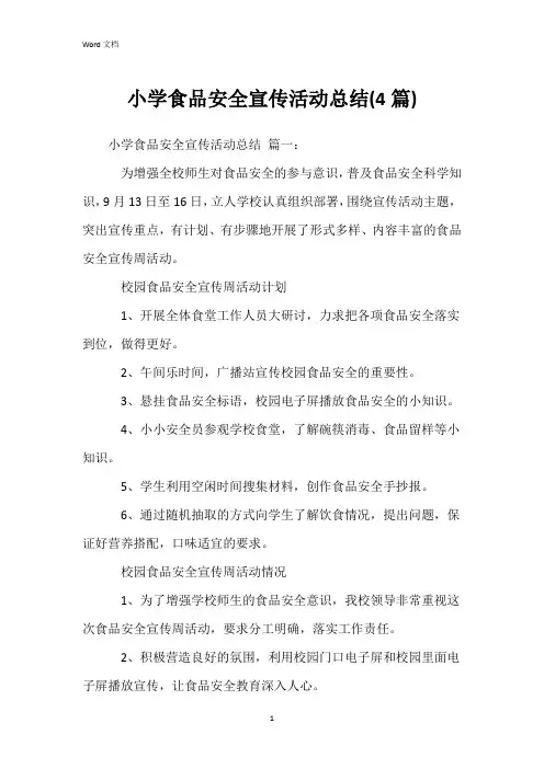 小学食品安全宣传活动总结(4篇)