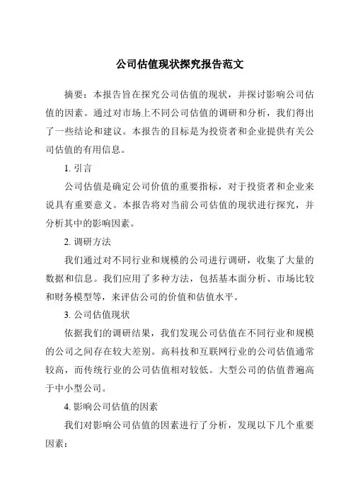 公司估值现状研究报告范文