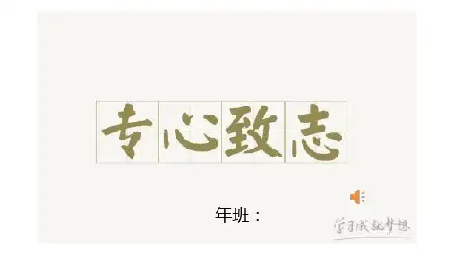 专心致志PPT