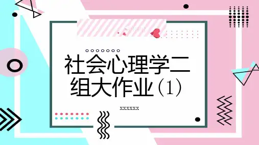 社会心理学二组大作业