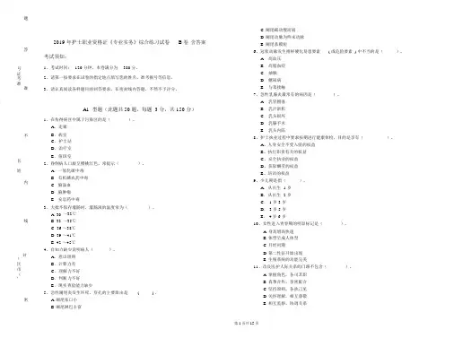 2019年护士职业资格证《专业实务》综合练习试卷B卷含答案