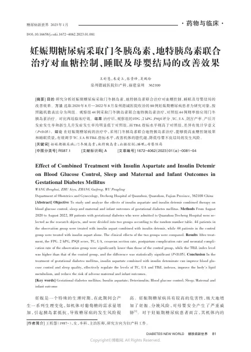 211167028_妊娠期糖尿病采取门冬胰岛素、地特胰岛素联合治疗对血糖控制、睡眠及母婴结局的改善效