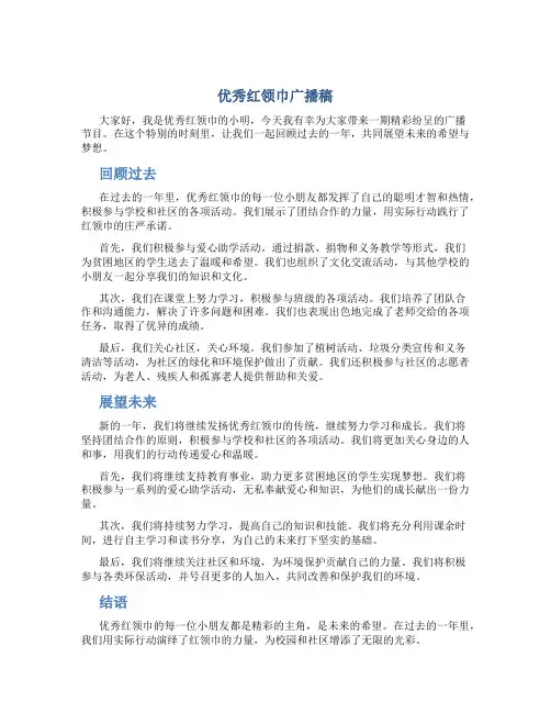 优秀红领巾广播稿
