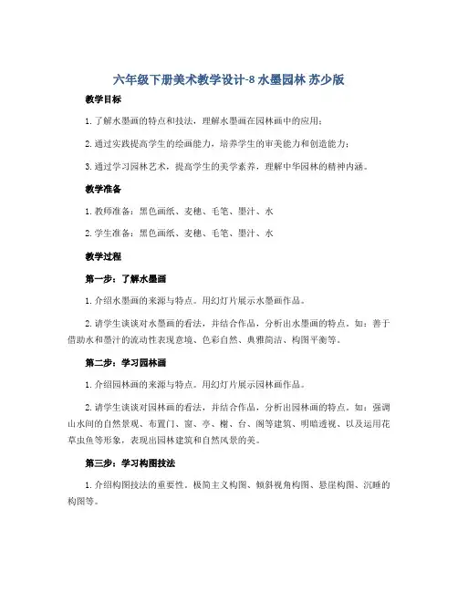 六年级下册美术教学设计-8 水墨园林 苏少版