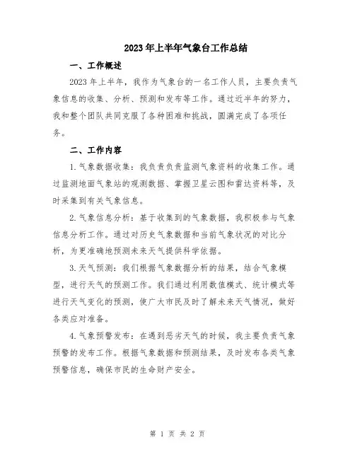 2023年上半年气象台工作总结