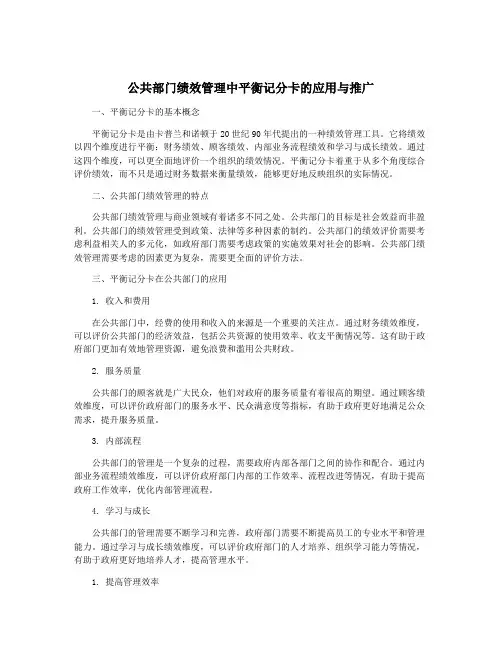 公共部门绩效管理中平衡记分卡的应用与推广