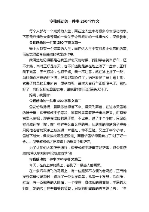 令我感动的一件事250字作文
