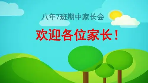 初二八年级上学期期中家长会