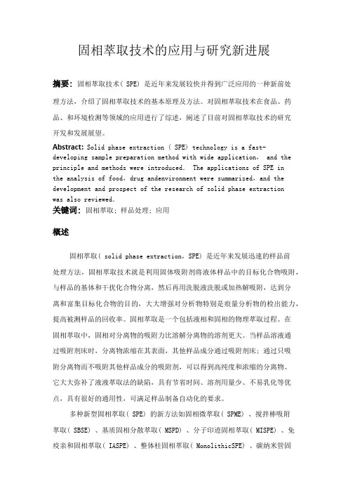 固相萃取技术的应用与研究新进展
